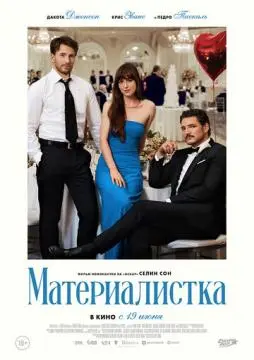 Материалистка онлайн
